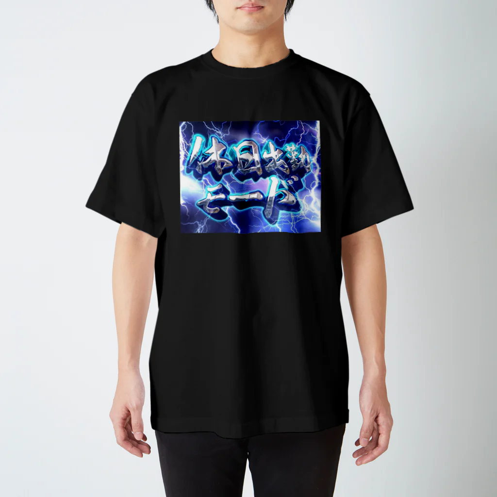 ｶﾞﾝｷﾞﾏﾘぺ ち太郎の店の休日出勤モードクソTシャツ Regular Fit T-Shirt