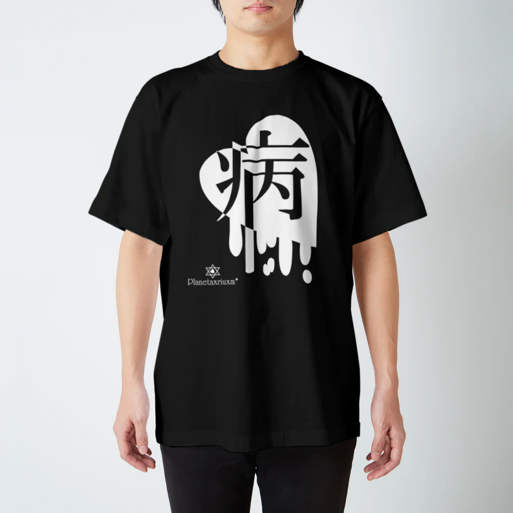 Meltrium*のMeltyHeart-病-【白】 スタンダードTシャツ