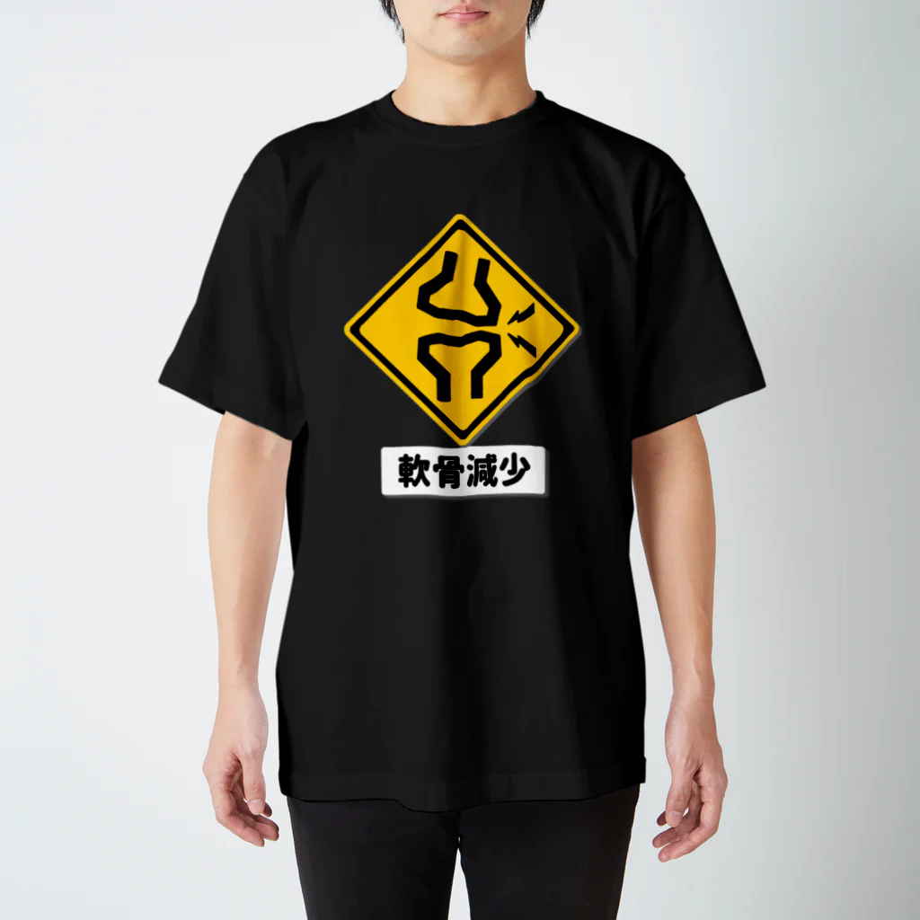 くいなの母の軟骨減少注意 スタンダードTシャツ