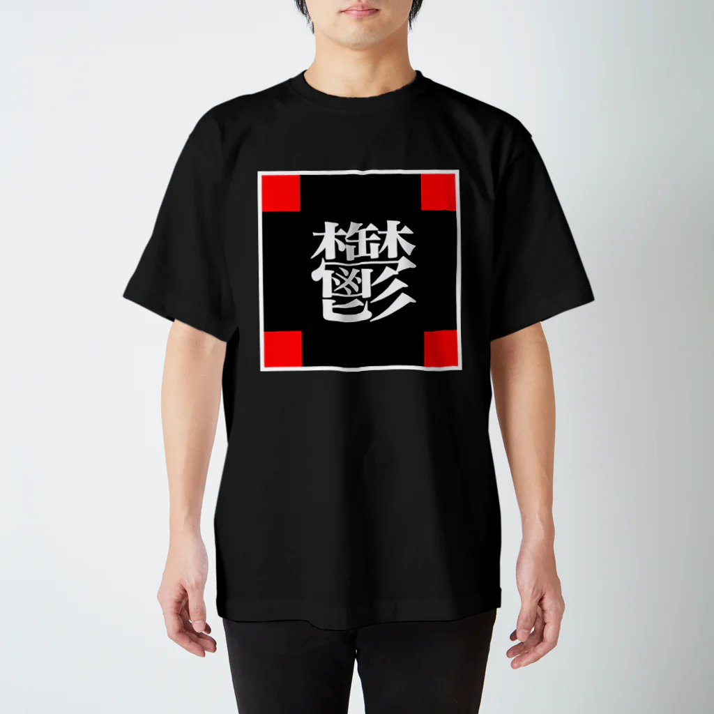 極東きちがい公社の鬱 スタンダードTシャツ