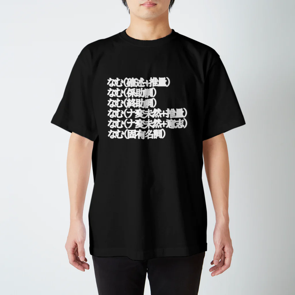 cheezのなむ スタンダードTシャツ