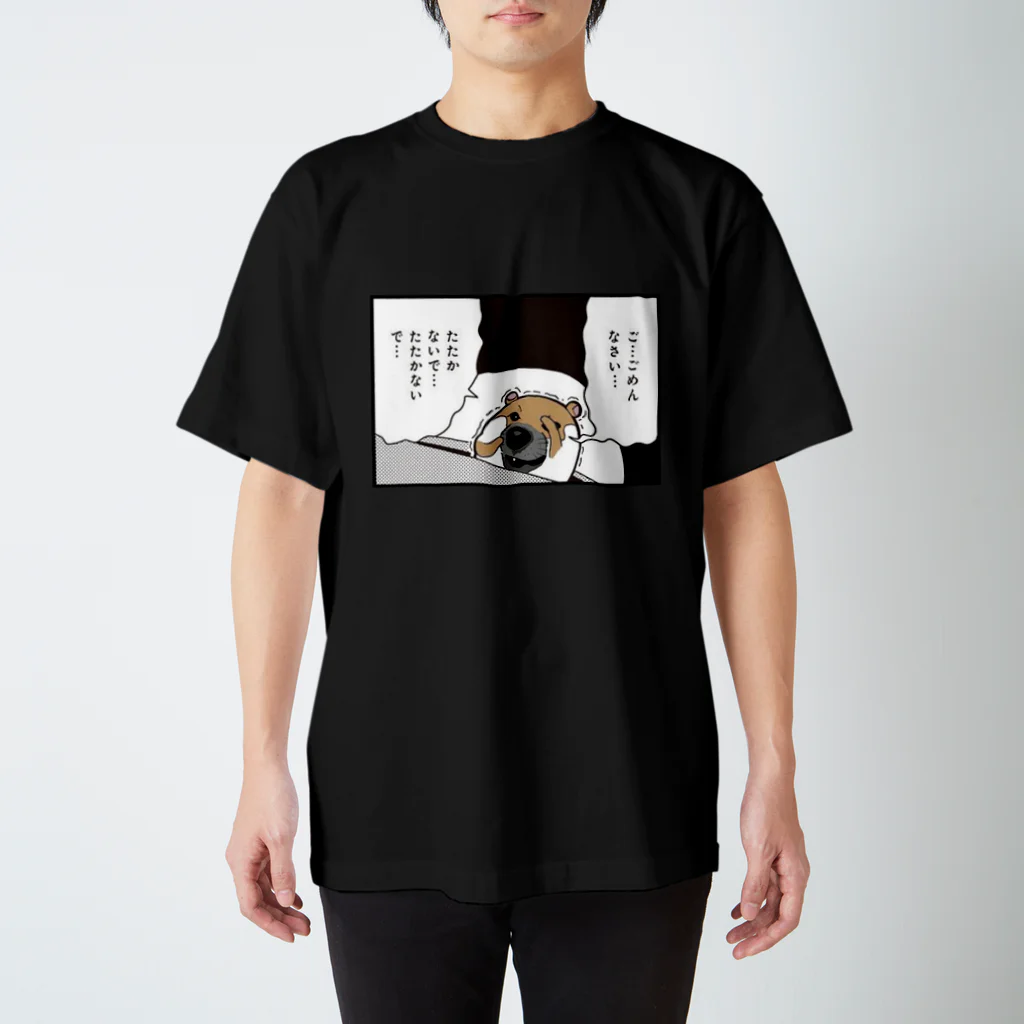 つぼいぬ雑貨のたけなか叩かないでTシャツ スタンダードTシャツ