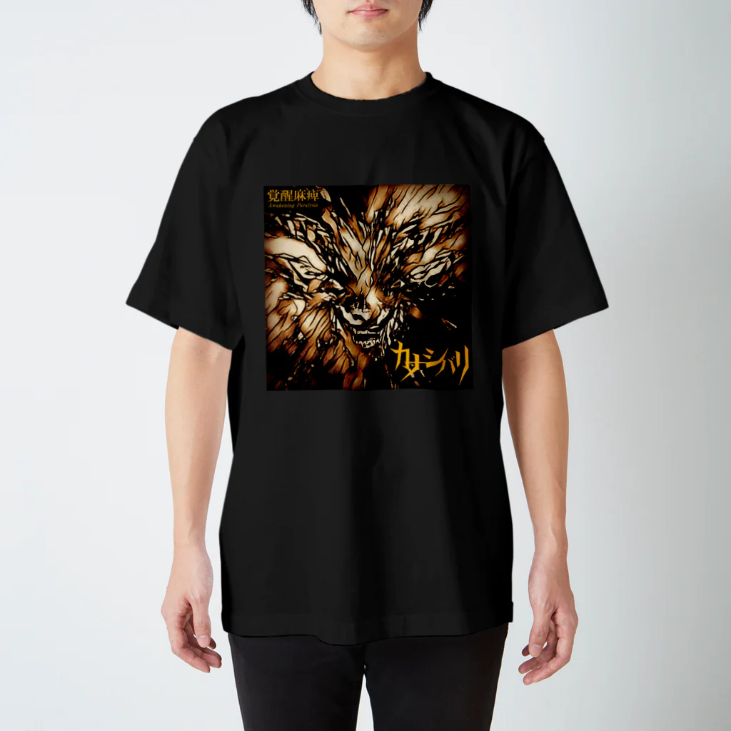 カナシバリの覚醒麻痺 Regular Fit T-Shirt