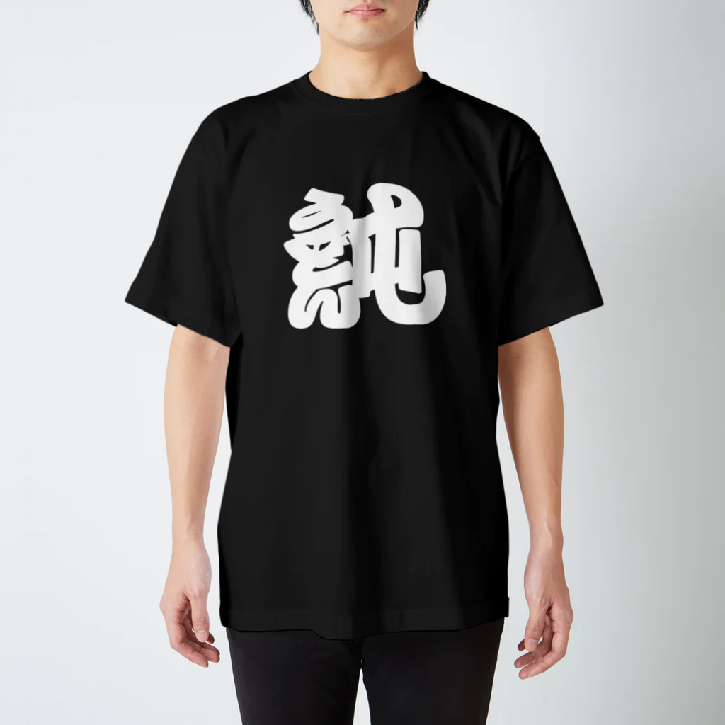 文字もじTのブラックうどんT Regular Fit T-Shirt