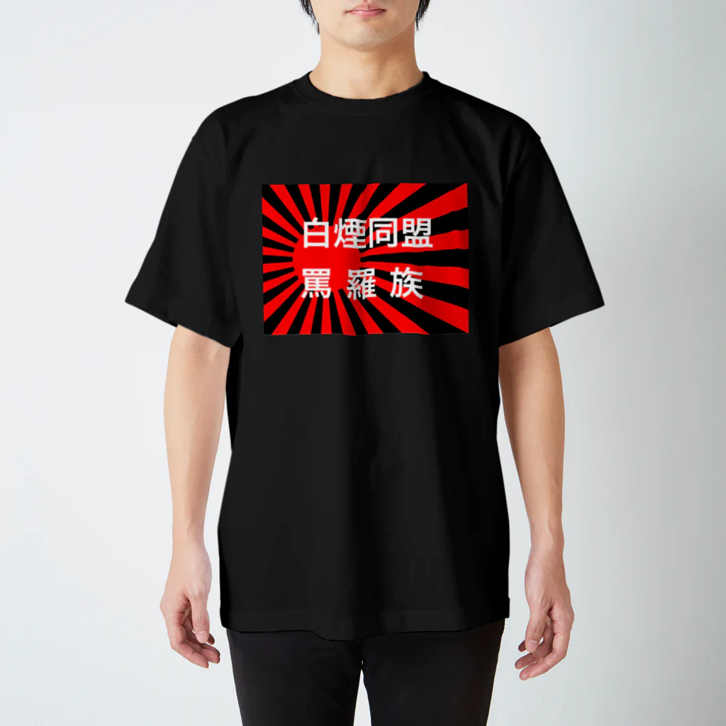 罵羅族officialの罵羅族白煙同盟Tシャツ Regular Fit T-Shirt