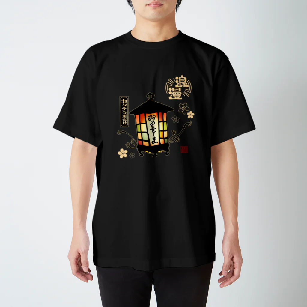 花日和 畳のカンテラお化け(白字) スタンダードTシャツ