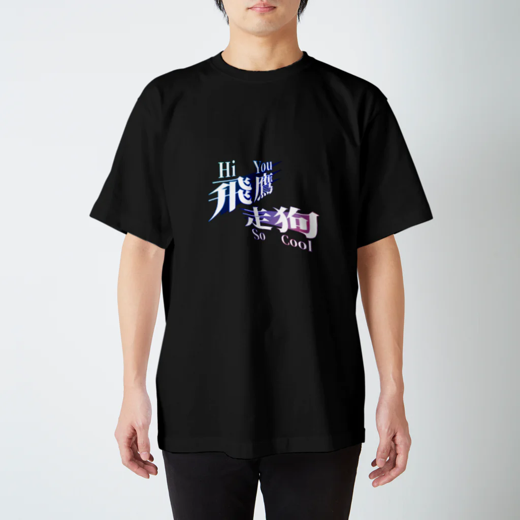 Ａ５(器用拳店長)の飛鷹走狗(Hi You So Cool) スタンダードTシャツ