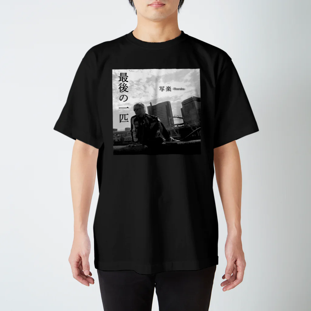 ―写楽―singer song writer―の両面プリントTシャツ―最後の一匹― スタンダードTシャツ