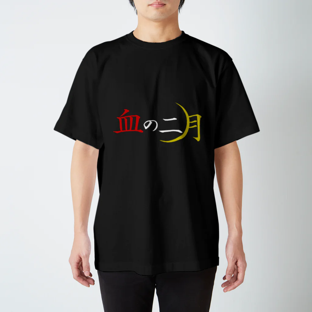 事実の名のもとに集う会の血の二月 スタンダードTシャツ