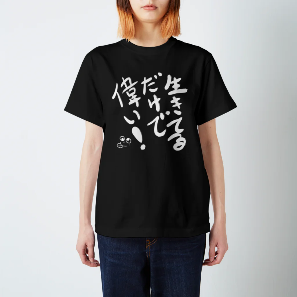 つるちゃん工房の生きてるだけで偉い！ スタンダードTシャツ