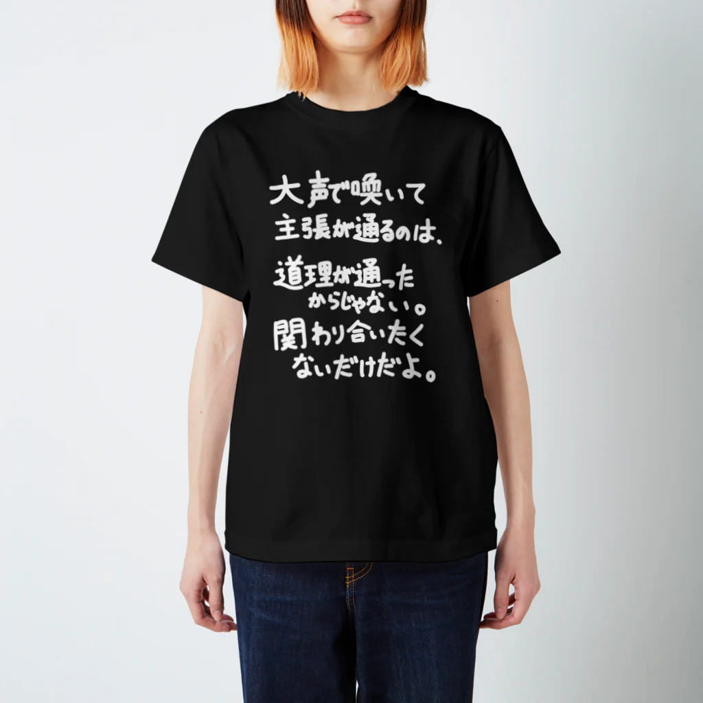 OPUS ONE & meno mossoの「大声で主張が通るのは」看板ネタその66白字 スタンダードTシャツ