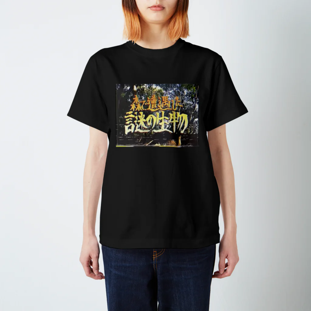 山田全自動ミュージックの森で遭遇した謎の生物 Regular Fit T-Shirt