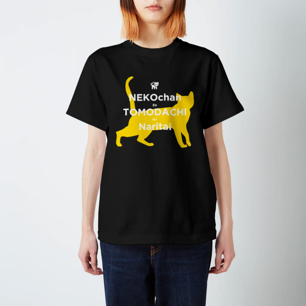 metrograph - メトログラフの【白字】猫ちゃんと友達になりたい スタンダードTシャツ