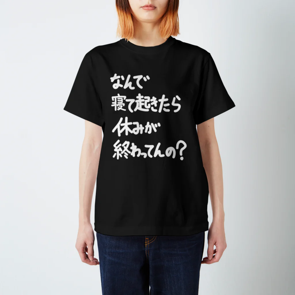 OPUS ONE & meno mossoの「なんで寝て起きたら」看板ネタその70白字 スタンダードTシャツ