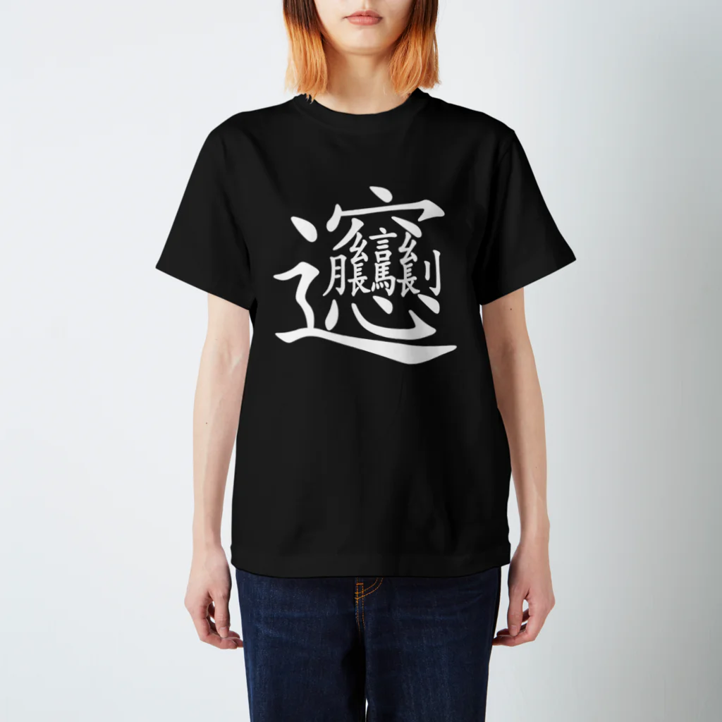 イラストレーターみやもとかずみのオリジナルグッズ通販 ∞ SUZURI（スズリ）のビャン（びゃん）漢字 Regular Fit T-Shirt