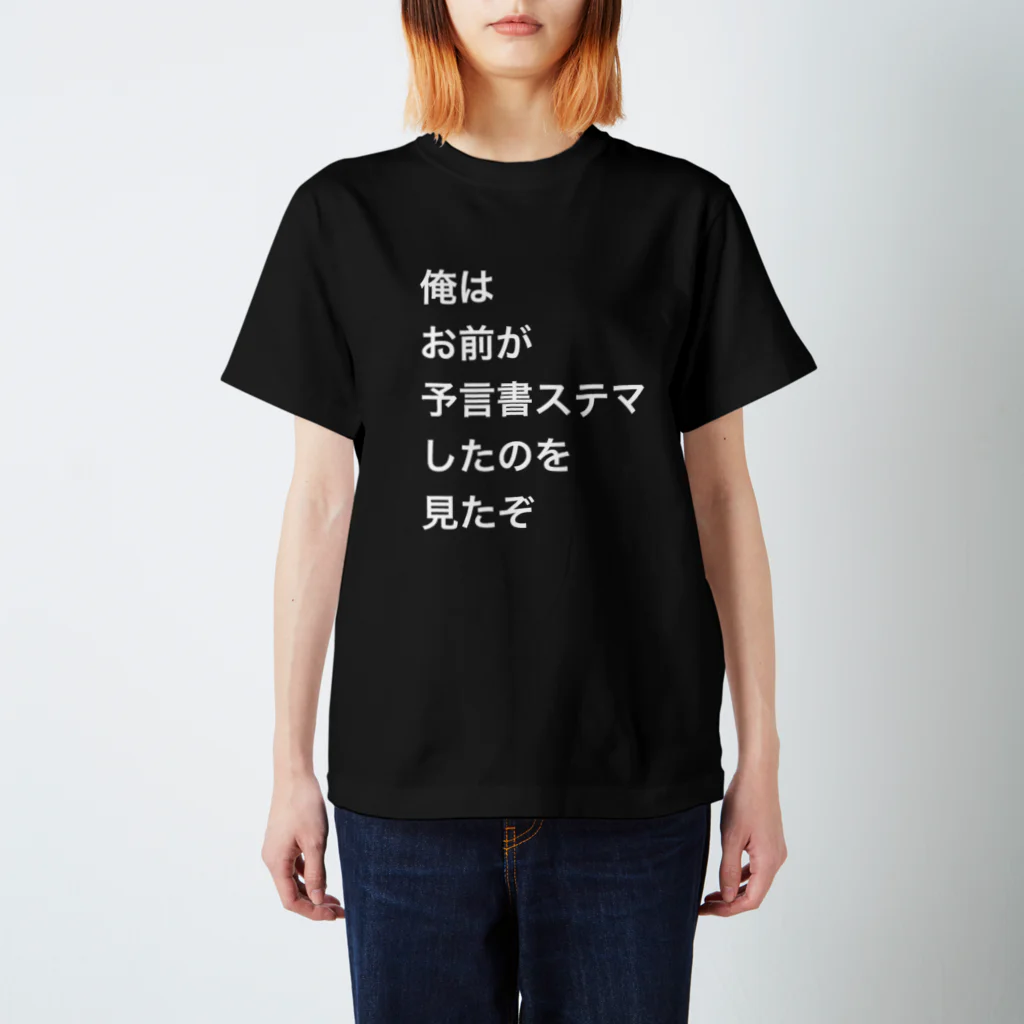 投資OLバフォメットちゃんのひよの予言書ステマグッズ スタンダードTシャツ