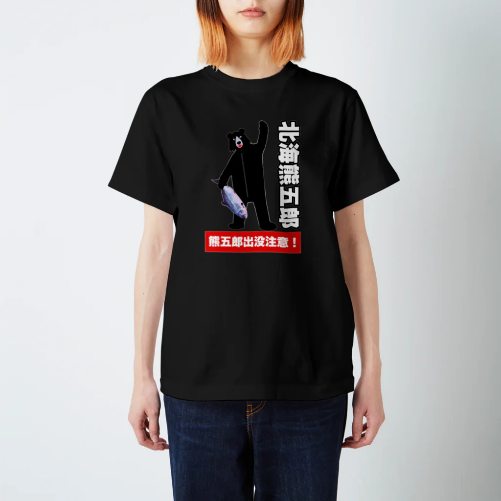 岩田商店の熊五郎出没注意 スタンダードTシャツ