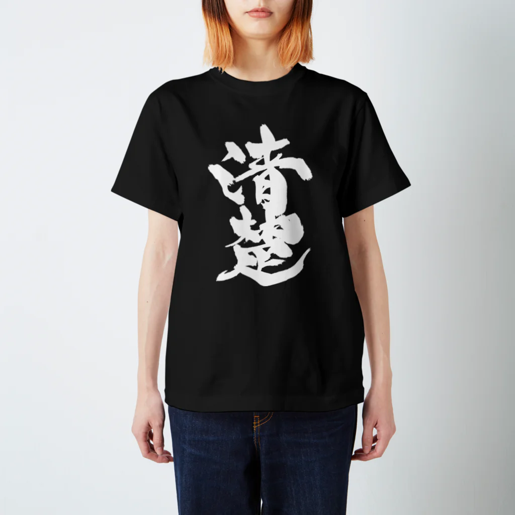 戯言商事の清楚（白文字） Regular Fit T-Shirt