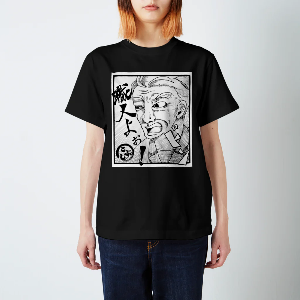 kobushi_itasanの板さんの「職人よぉ！」Ｔシャツ（黒） スタンダードTシャツ