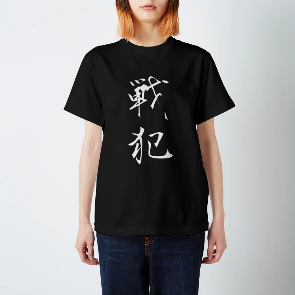 赤とんぼの戦犯Tシャツ(黒) Regular Fit T-Shirt