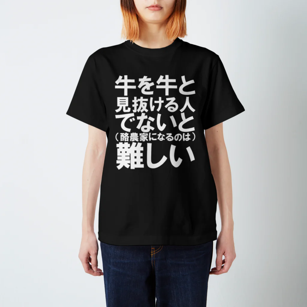 牛のTシャツ屋の牛を牛と スタンダードTシャツ