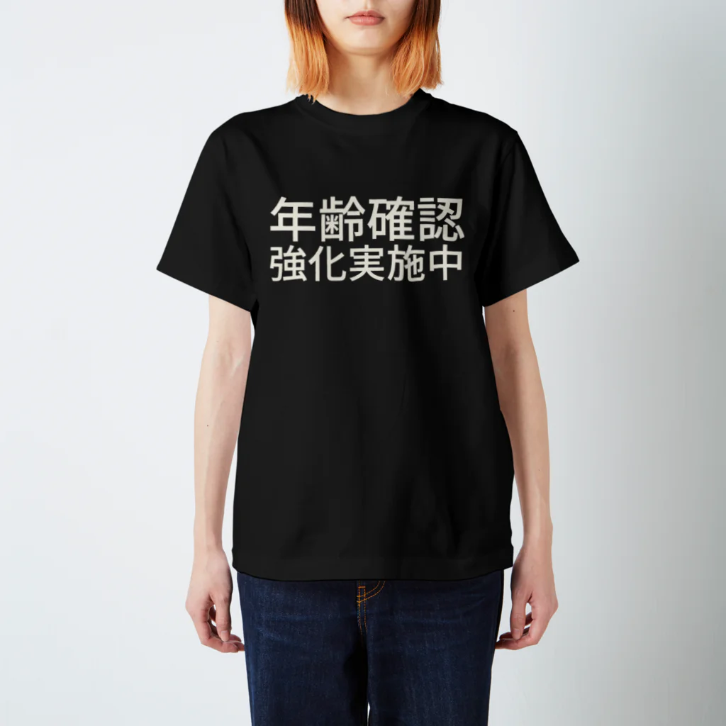 ミラくまの年齢確認強化実施中 スタンダードTシャツ