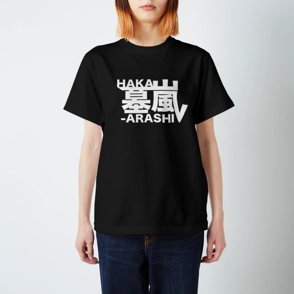 少女破界の【墓嵐】あおやんロゴホワイト スタンダードTシャツ