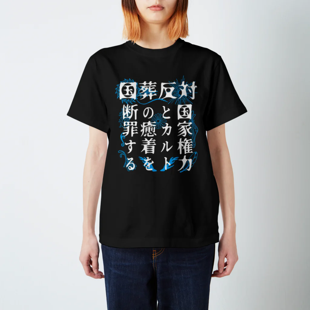 [特別販売] STOP放射性水海洋投棄の国葬反対/断罪（白文字） スタンダードTシャツ