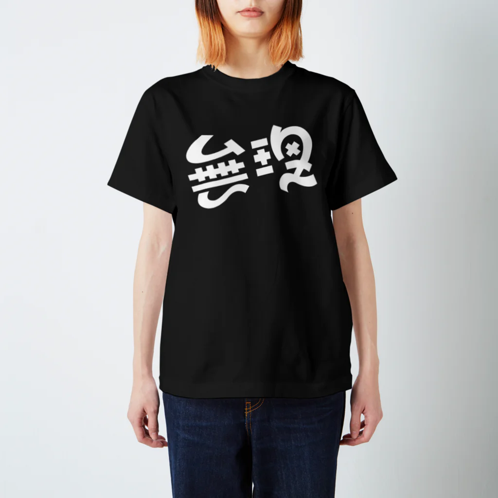 mojiyaの無理 Regular Fit T-Shirt