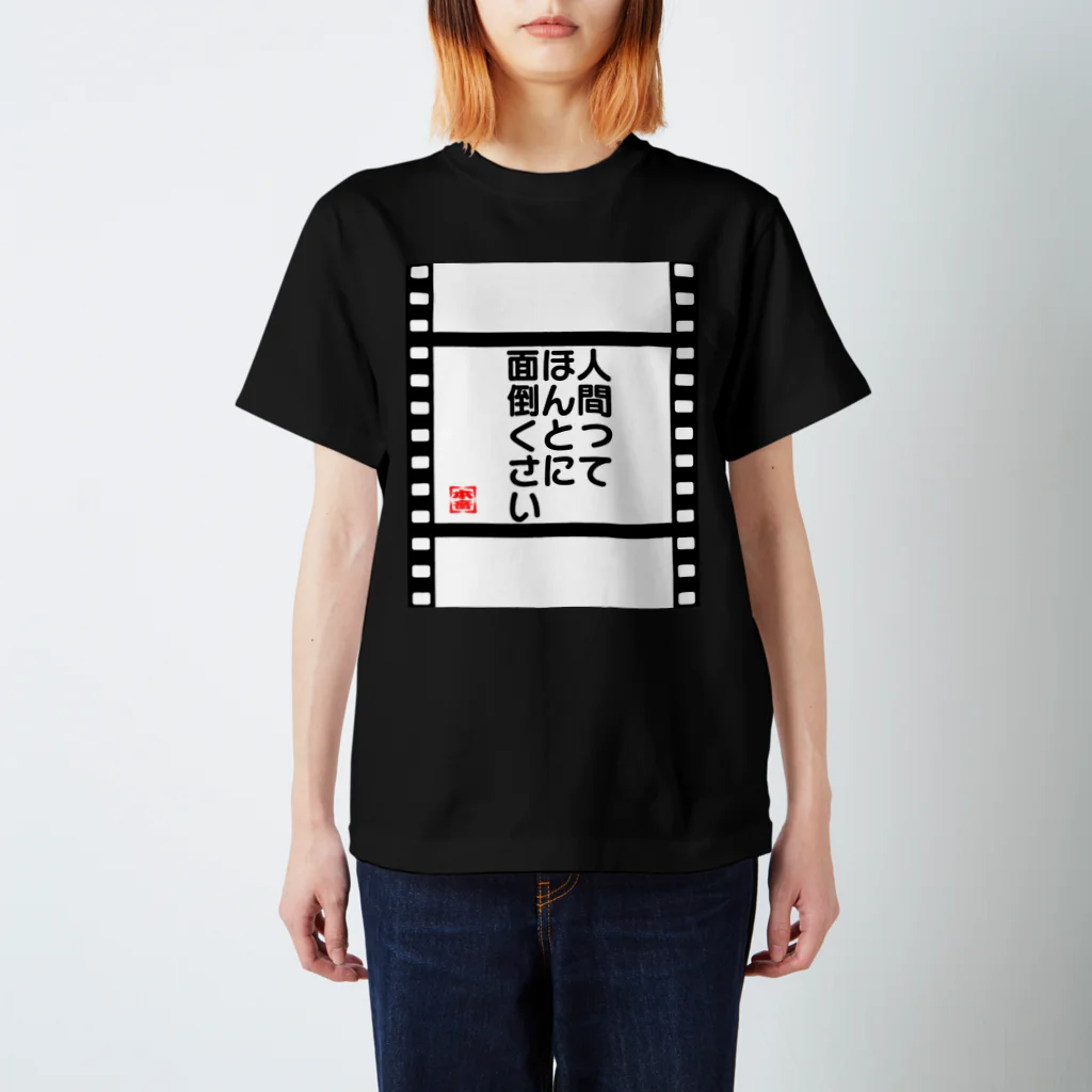 手作り惣菜店キヨキヨのこれも本音 スタンダードTシャツ