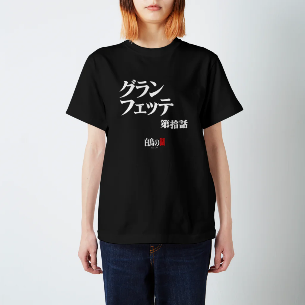 いろいろバレエグッズの白鳥の湖シリーズ 第拾話 BLACK スタンダードTシャツ