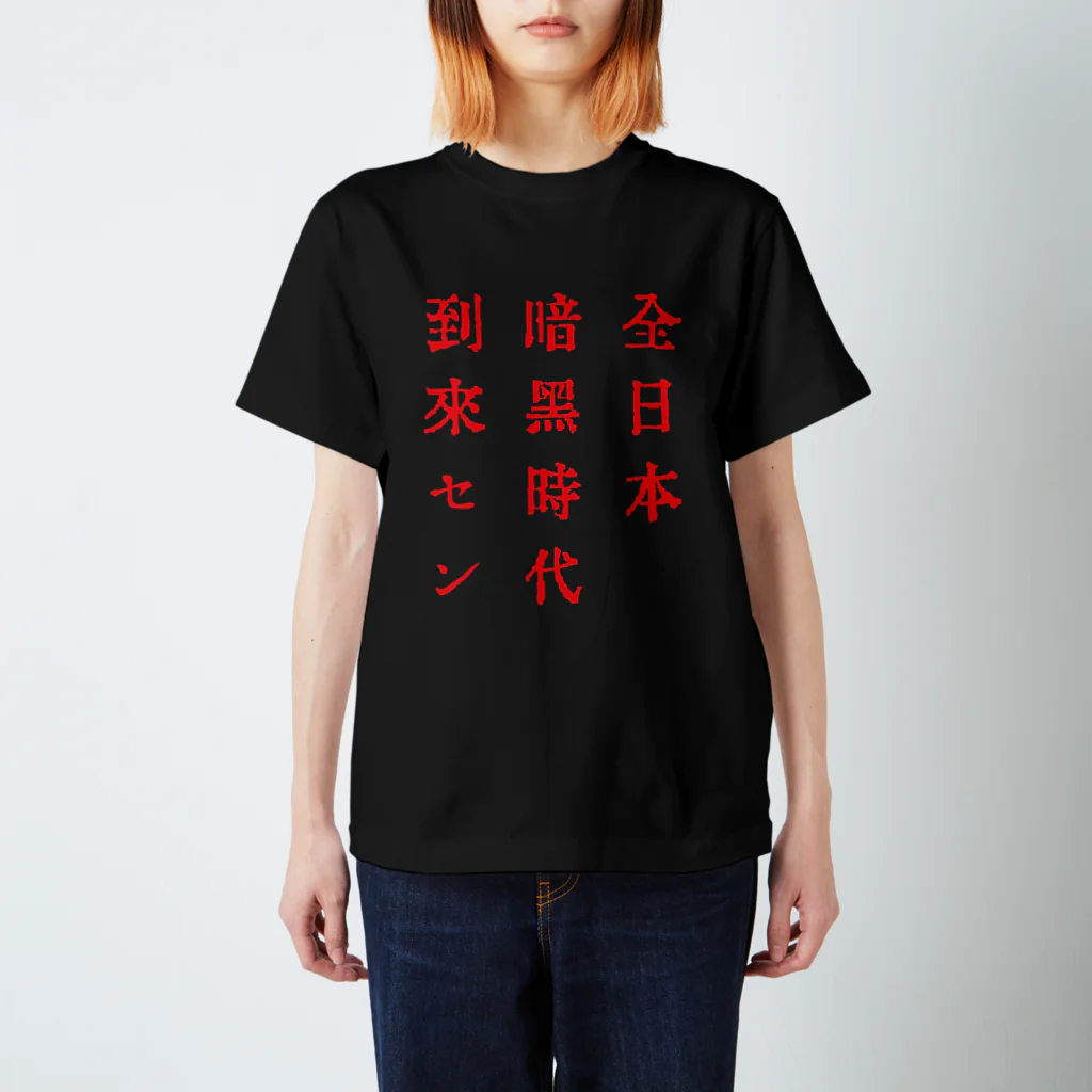 戦前不敬反戦売店＠ペール・デュシェーヌの戦前不敬・反戦Tシャツ　8-3　全日本暗黒時代到来セン（赤） Regular Fit T-Shirt