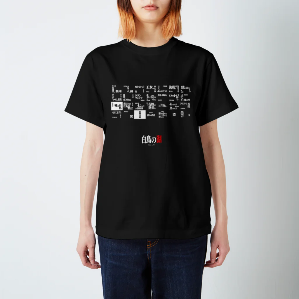 いろいろバレエグッズの白鳥の湖シリーズ 全話一覧 BLACK スタンダードTシャツ