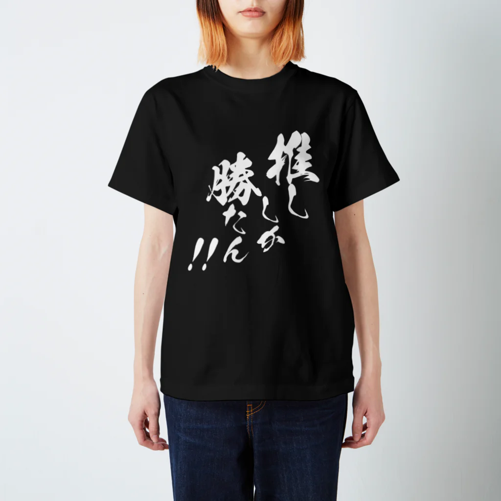 めとろぽりたんの推ししか勝たん！！【白文字】 Regular Fit T-Shirt