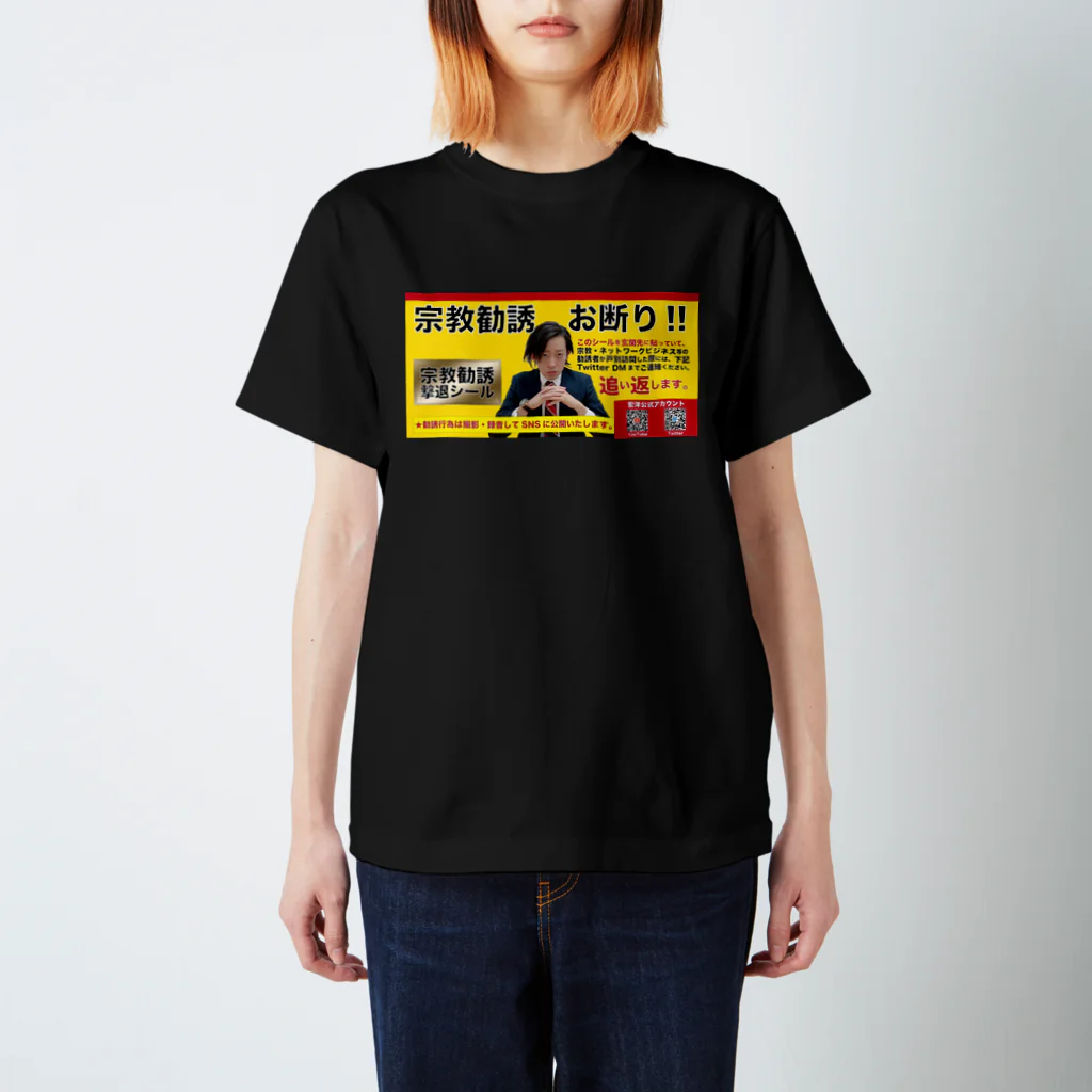 宏洋企画室の宗教勧誘撃退/black スタンダードTシャツ