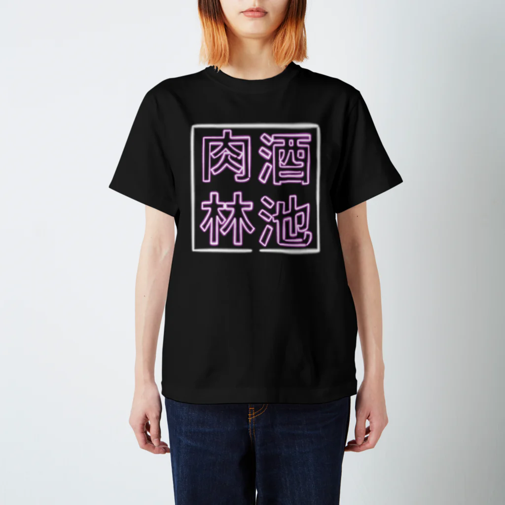 ばろうずの【酒縛り四文字熟語】酒池肉林 スタンダードTシャツ