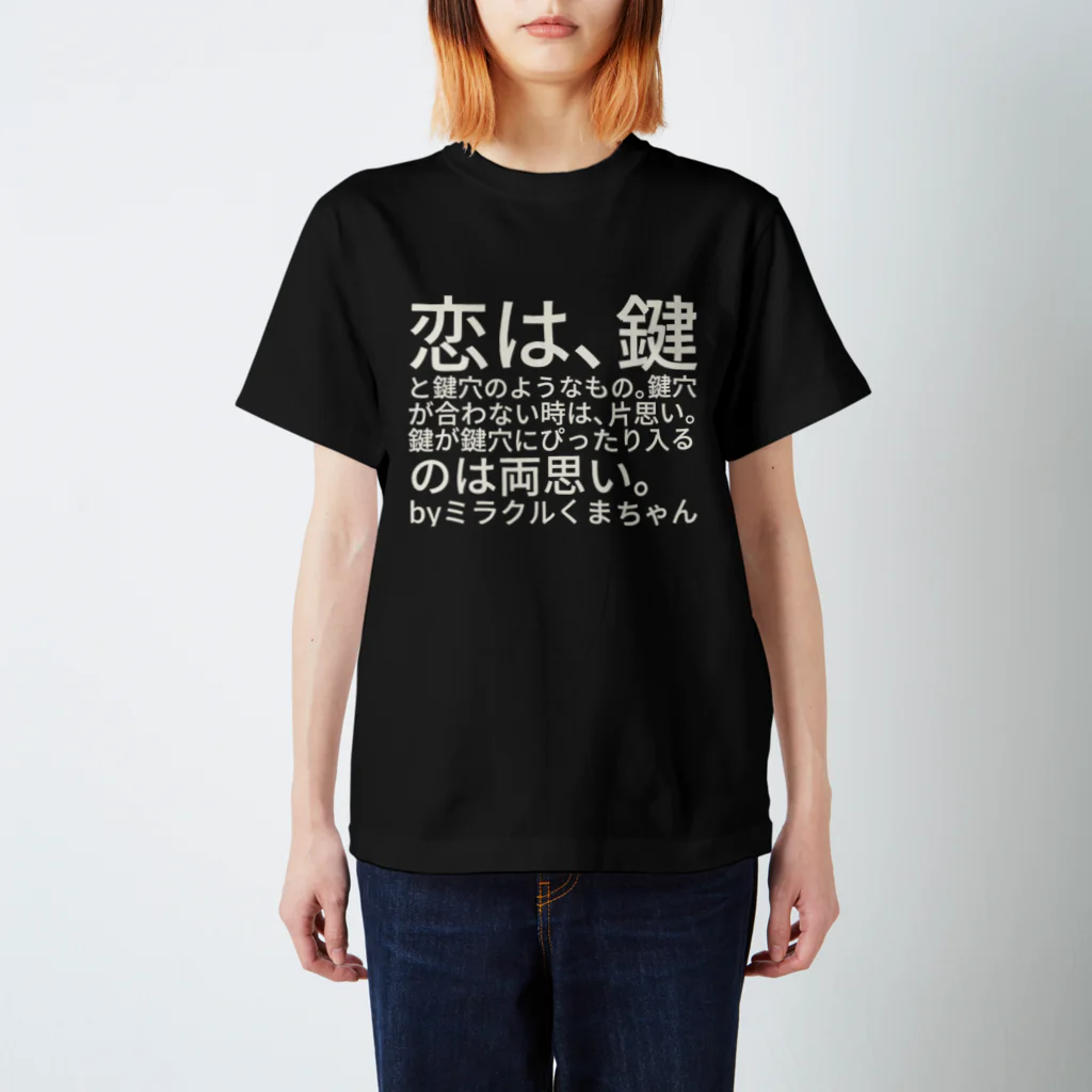 ミラくまの恋は、鍵と鍵穴のようなもの スタンダードTシャツ