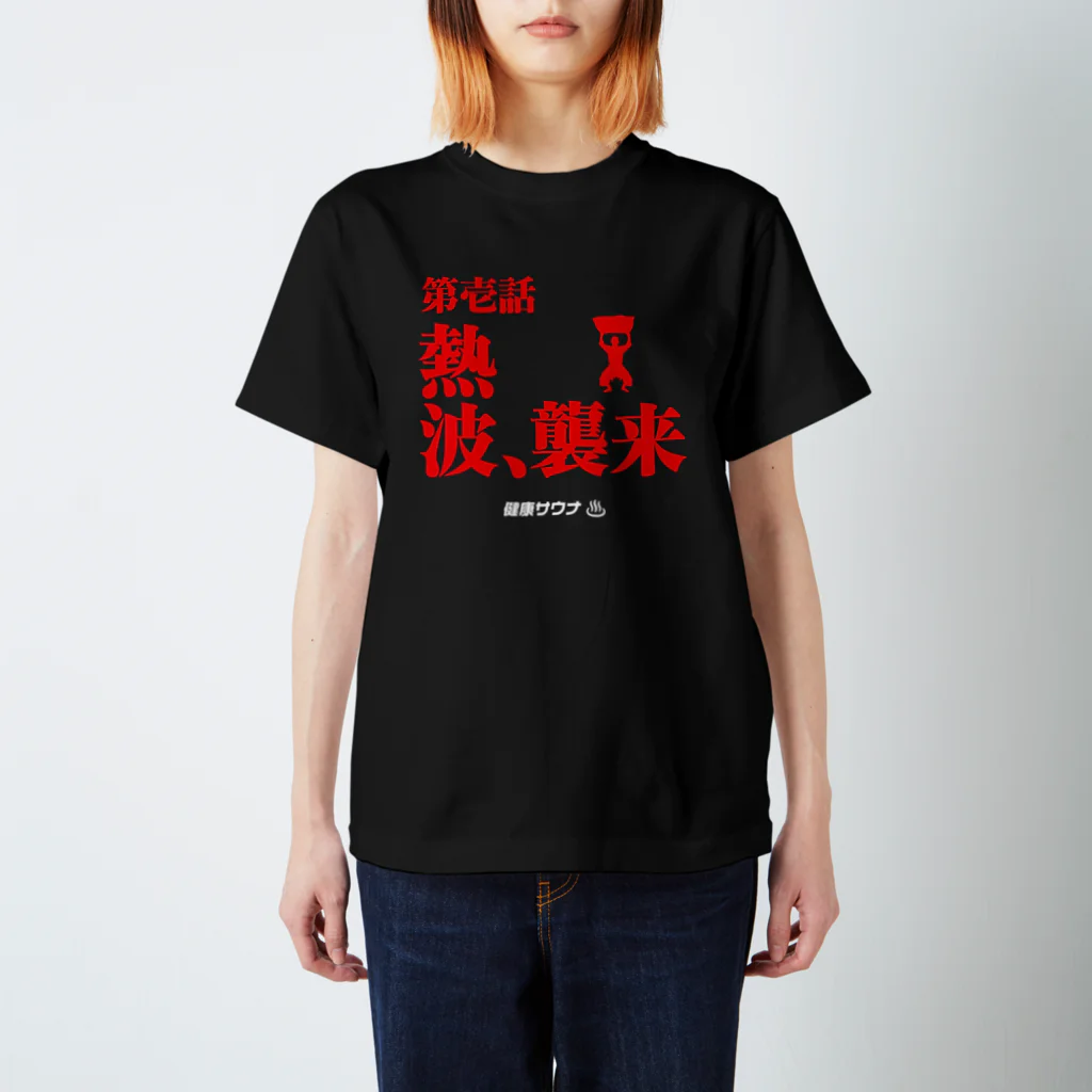 オノマトピアの第壱話・熱波、襲来（健康サウナ） スタンダードTシャツ