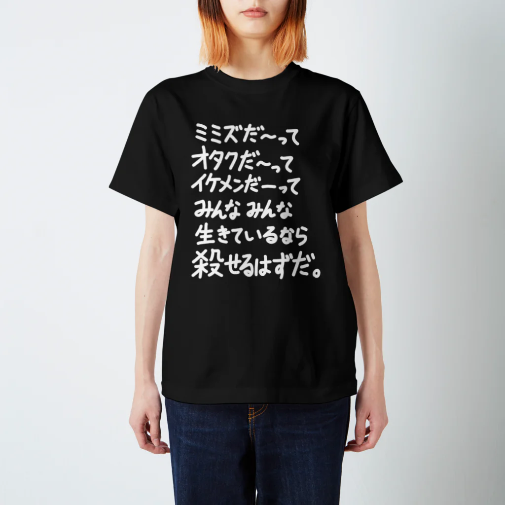 OPUS ONE & meno mossoの「みんなみんな生きているなら」看板ネタその80白字 Regular Fit T-Shirt