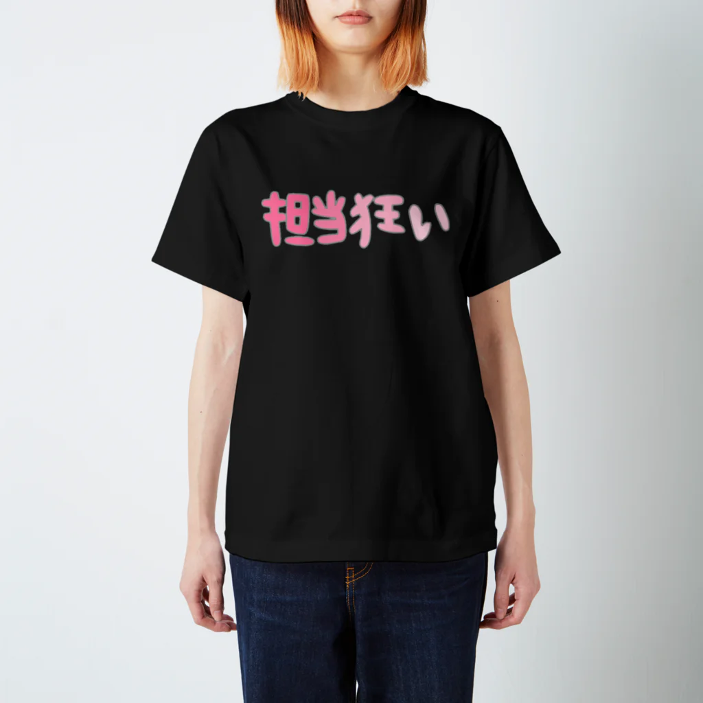 riomekoの担当狂い スタンダードTシャツ