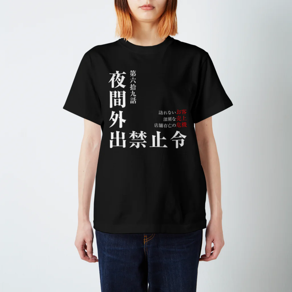 よろずや総本店の夜間外出禁止令（飲食店の悲劇Ver.） スタンダードTシャツ