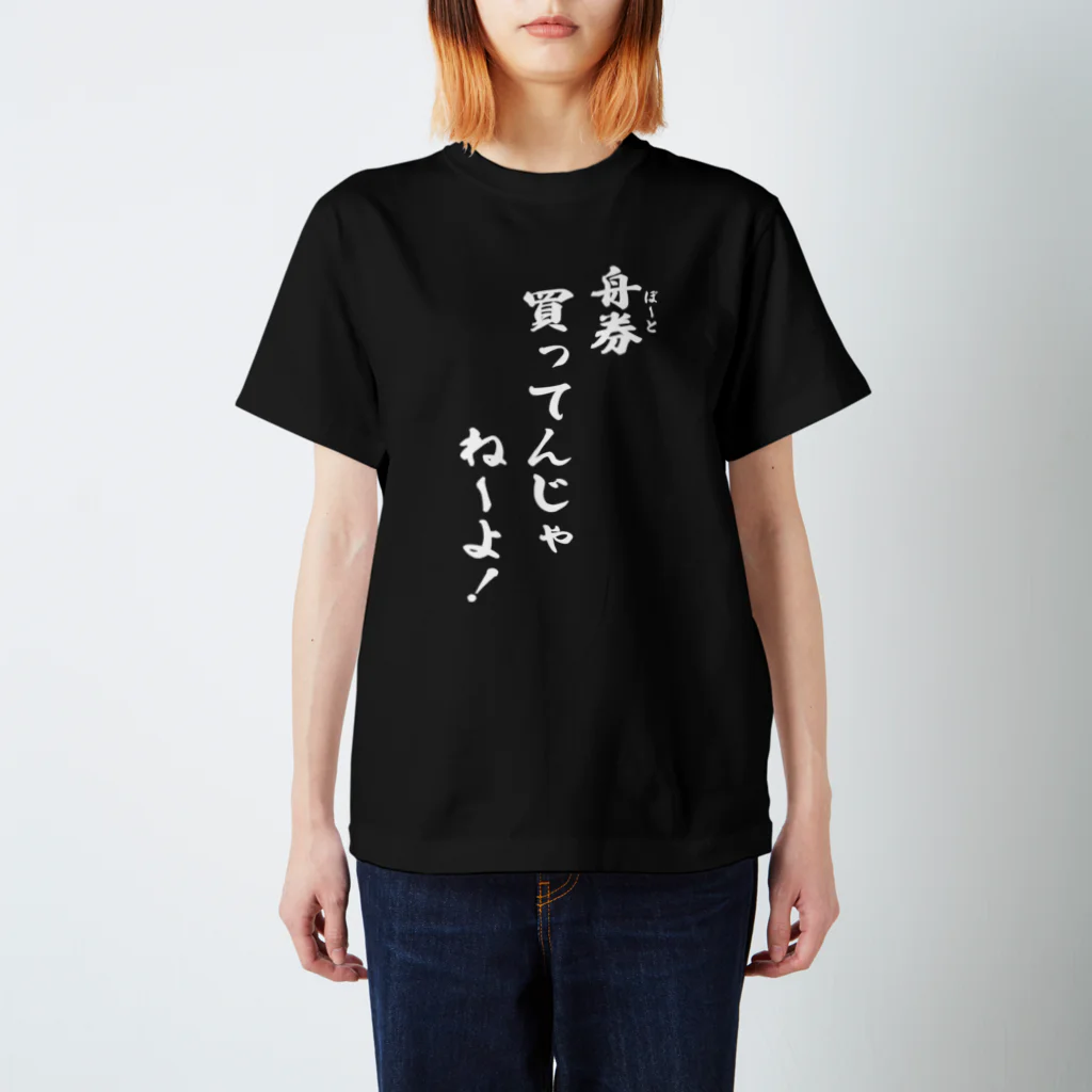 kubohisa.の「舟券(ボート)買ってんじゃねーよ!」シャツ(白文字) スタンダードTシャツ