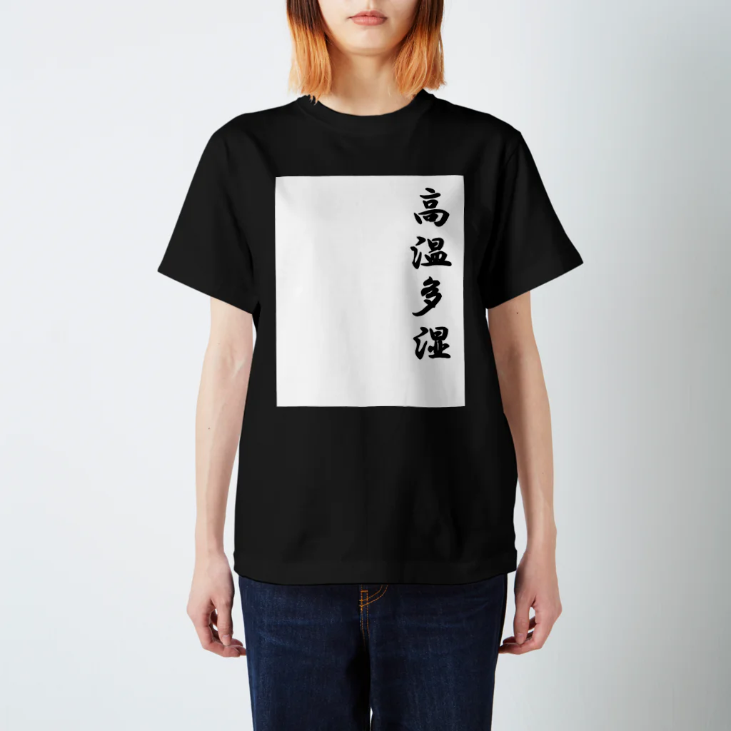 earth-attackの高温多湿 スタンダードTシャツ