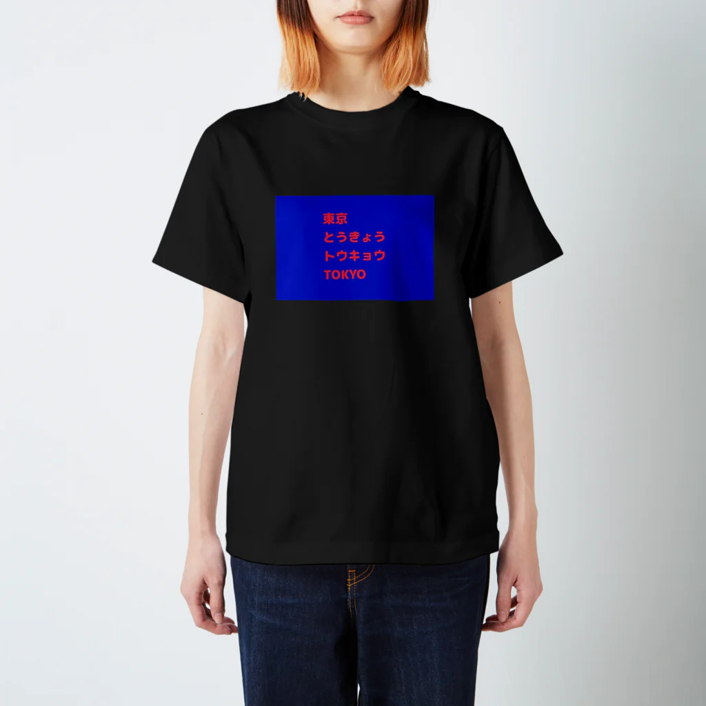 Baum Kuchen【バームクーヘン】の色んな東京 スタンダードTシャツ