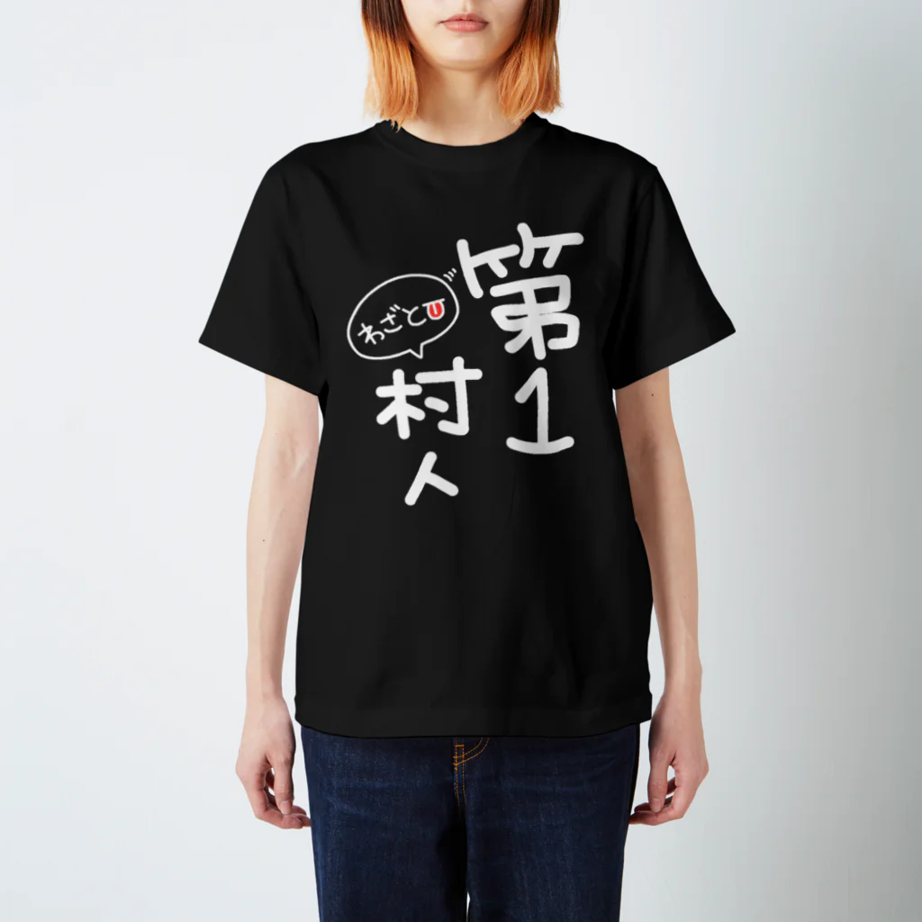 Smile❁⃘Shop 33の第1村人-わざと👅-白文字 スタンダードTシャツ