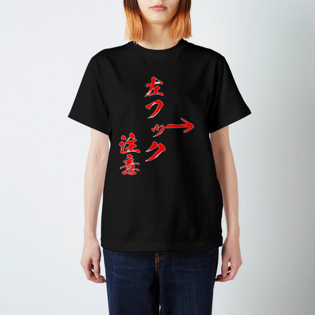 格闘技ジムのTシャツ屋さんの左フック注意 スタンダードTシャツ