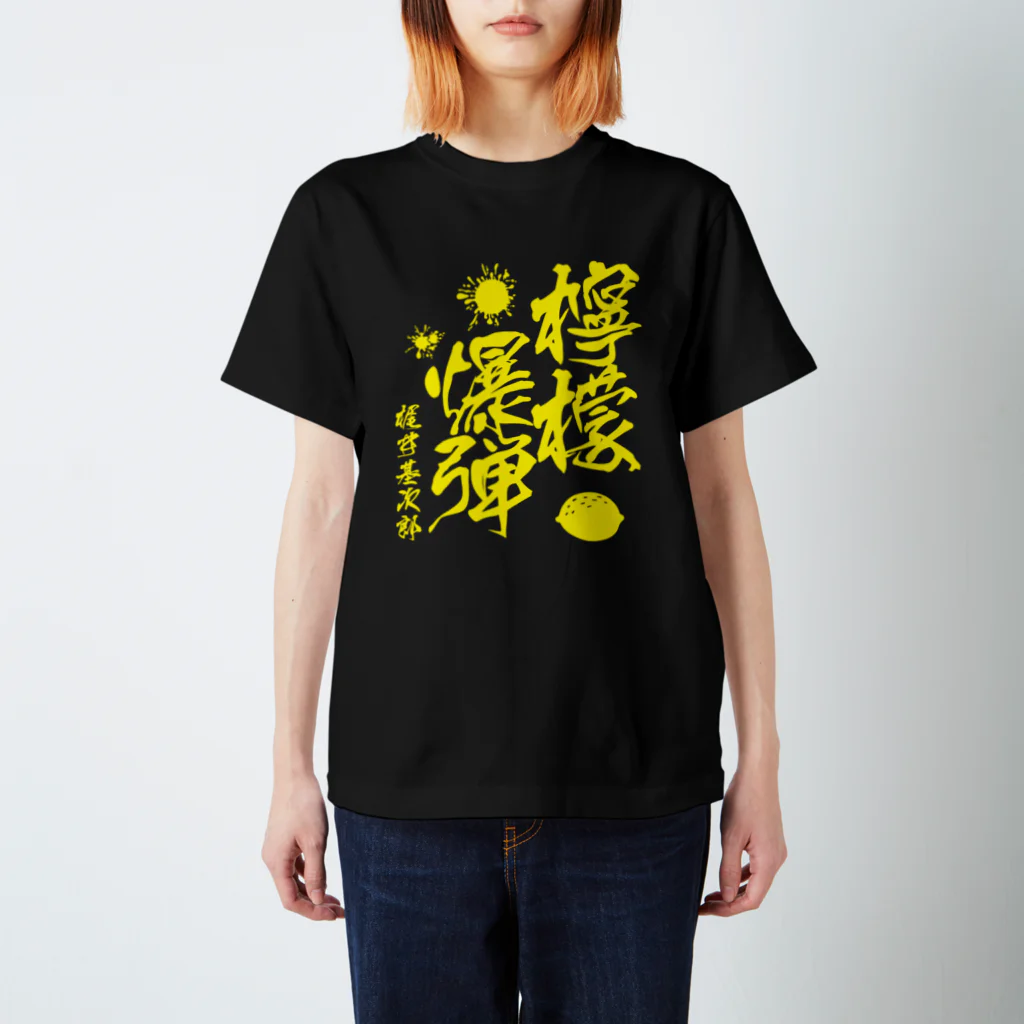 文豪館の檸檬爆弾（梶井基次郎）小説「檸檬」より Regular Fit T-Shirt