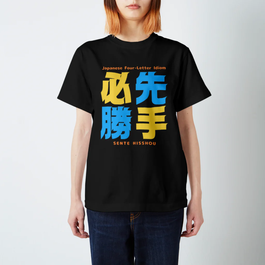 Ambi's Styleの四字熟語Ｔシャツ【先 手 必 勝】 Regular Fit T-Shirt