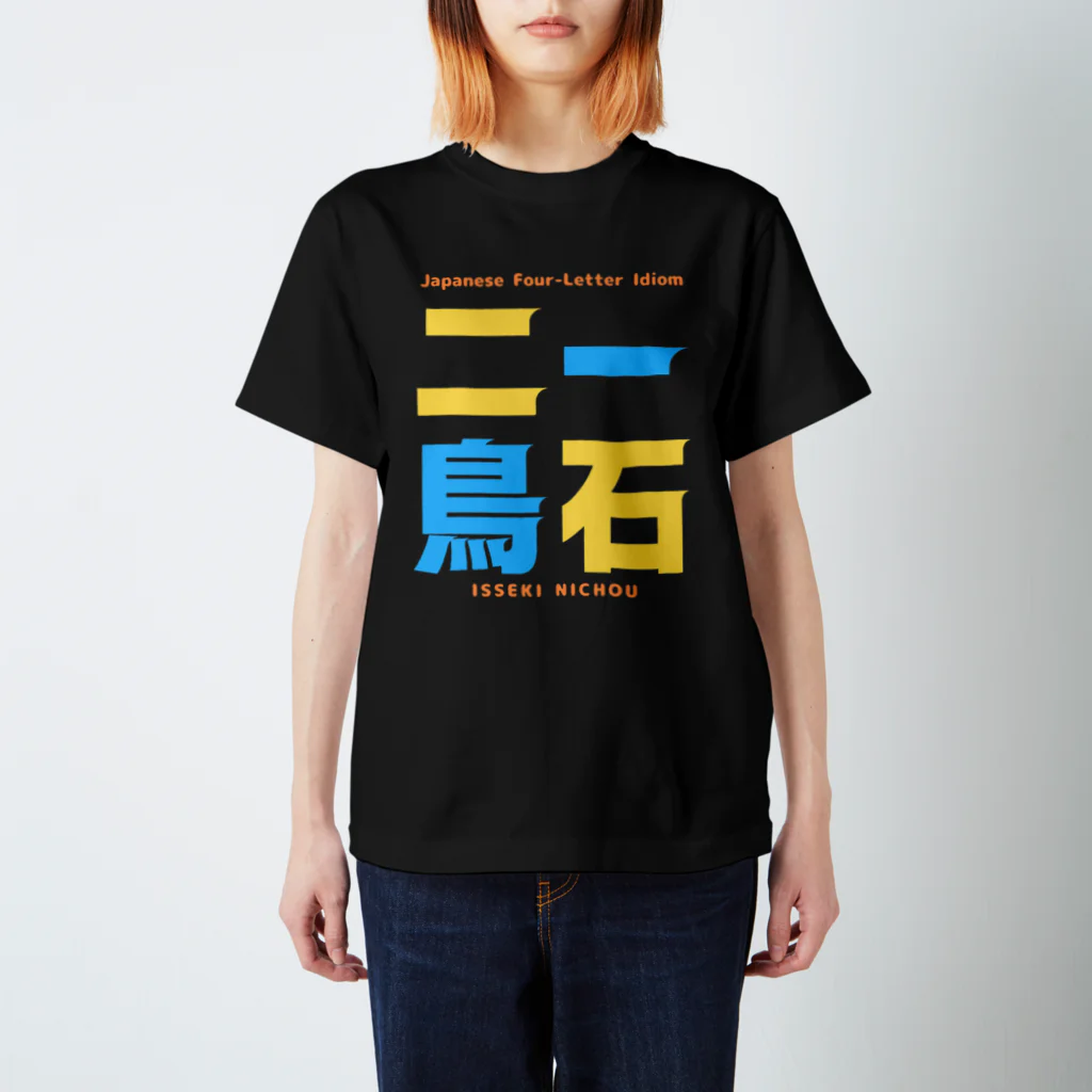 Ambi's Styleの四字熟語Ｔシャツ【一 石 二 鳥】 スタンダードTシャツ