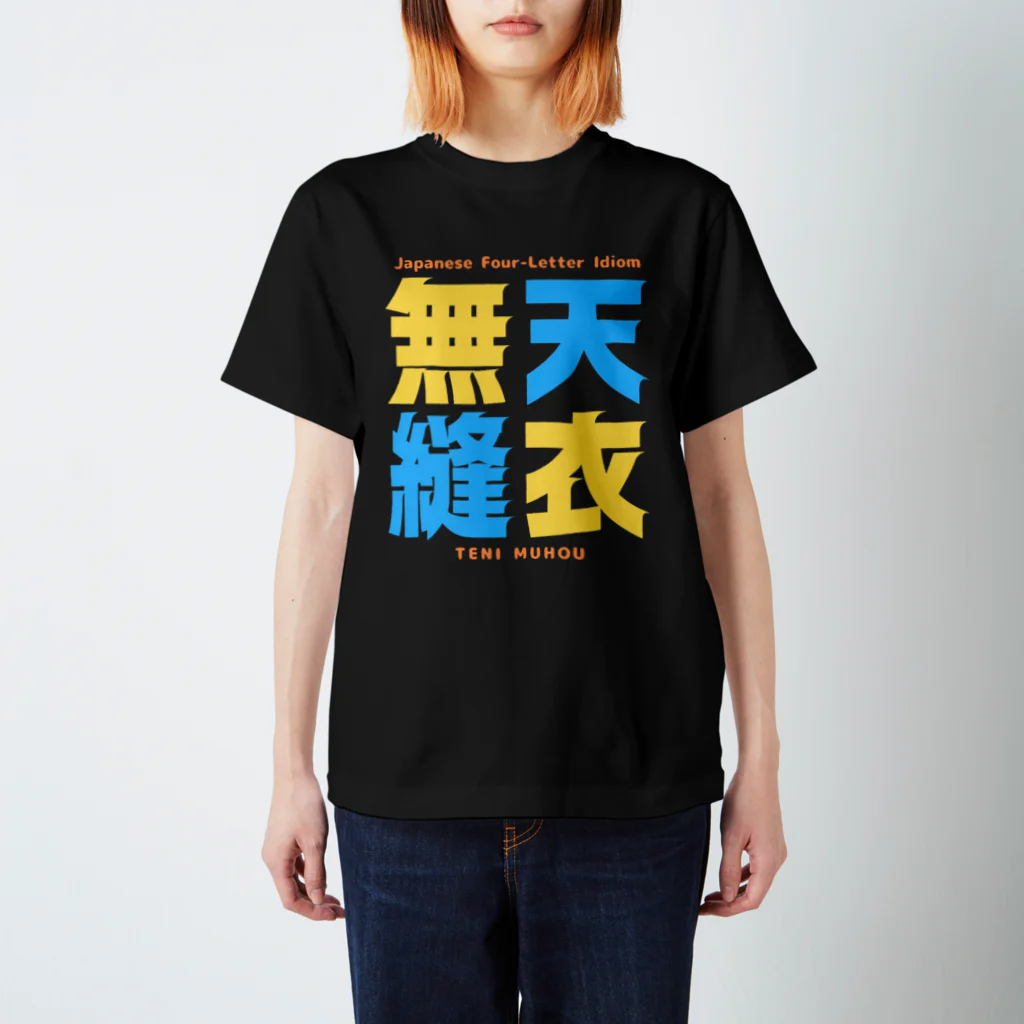 Ambi's Styleの四字熟語Ｔシャツ【天 衣 無 縫】 スタンダードTシャツ